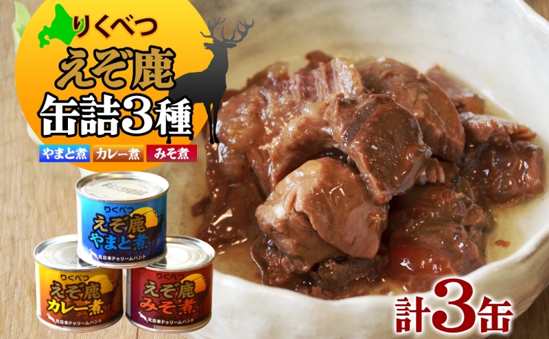 北海道陸別町のふるさと納税 りくべつ えぞ鹿の缶詰3種セット 鹿肉 しか肉 ジビエ 野生 鹿 鹿肉 エゾシカ 蝦夷鹿 エゾ鹿 缶詰 おつまみ 3種類 セット やまと煮 カレー煮 みそ煮 アレンジ ご飯のお供 おかず 贈り物 ギフト 　送料無料 贈答品 プレゼント 北海道 陸別町