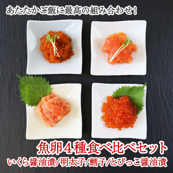 2957. 魚卵 食べ比べ 4種 計600g 鱈子 明太子 いくら とびっこ 送料