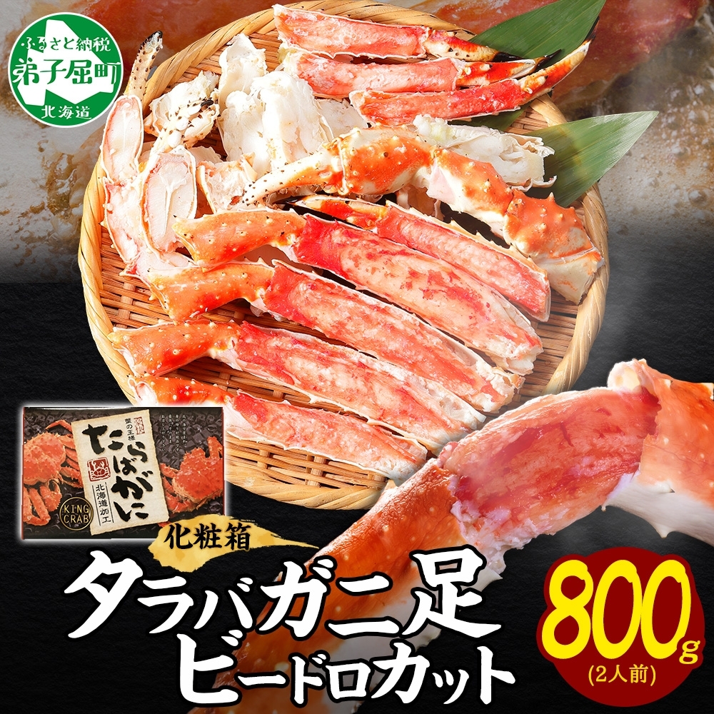 [年末配送可能]3304. ボイルタラバガニ ビードロカット 800g 食べ方ガイド付 ギフト箱 蟹 かに カニ タラバガニ たらばがに タラバ たらば 蟹足 カニ足 かに足 北海道 弟子屈町