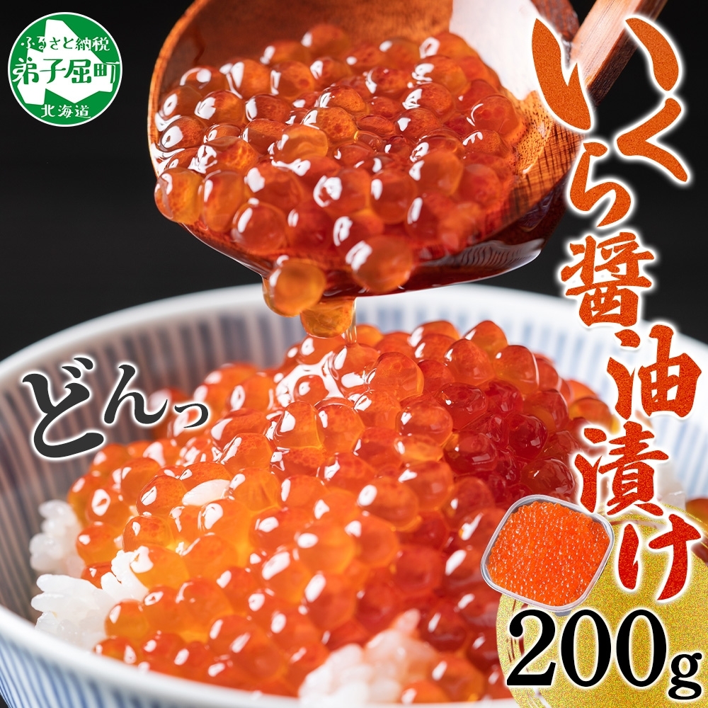 [年末配送可能 受付9月まで]2923. いくら醤油漬け 200g いくら イクラ 魚卵 魚介 海鮮 送料無料 北海道 弟子屈町