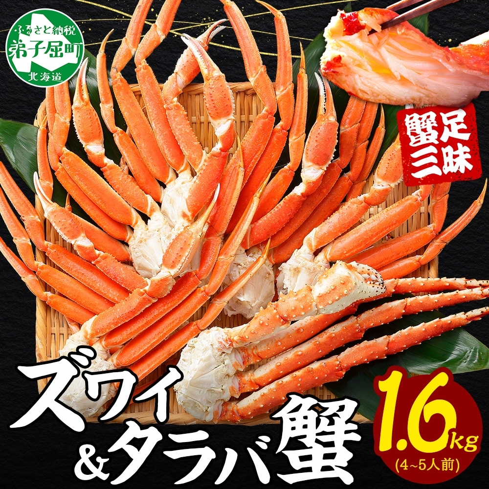 [年末配送可能]3333. 二大蟹食べ比べ 1.6kg セット(タラバ足 800g ズワイ足 800g) かに カニ 蟹 たらば ずわい タラバ タラバガニ ズワイ ズワイガニ 送料無料 北海道 弟子屈町