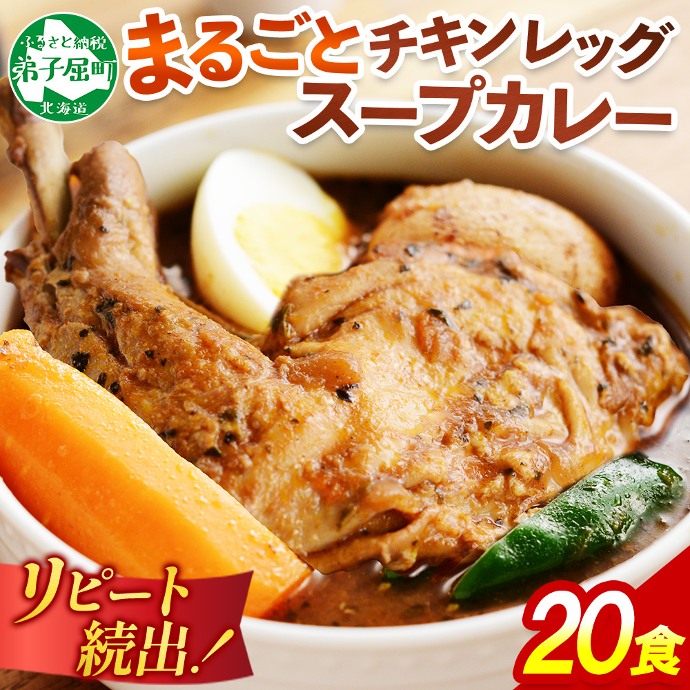 北海道弟子屈町のふるさと納税 526.北国の丸ごとチキンレッグ スープカレー カレー 20食 備蓄 大量 送料無料 北海道 弟子屈町