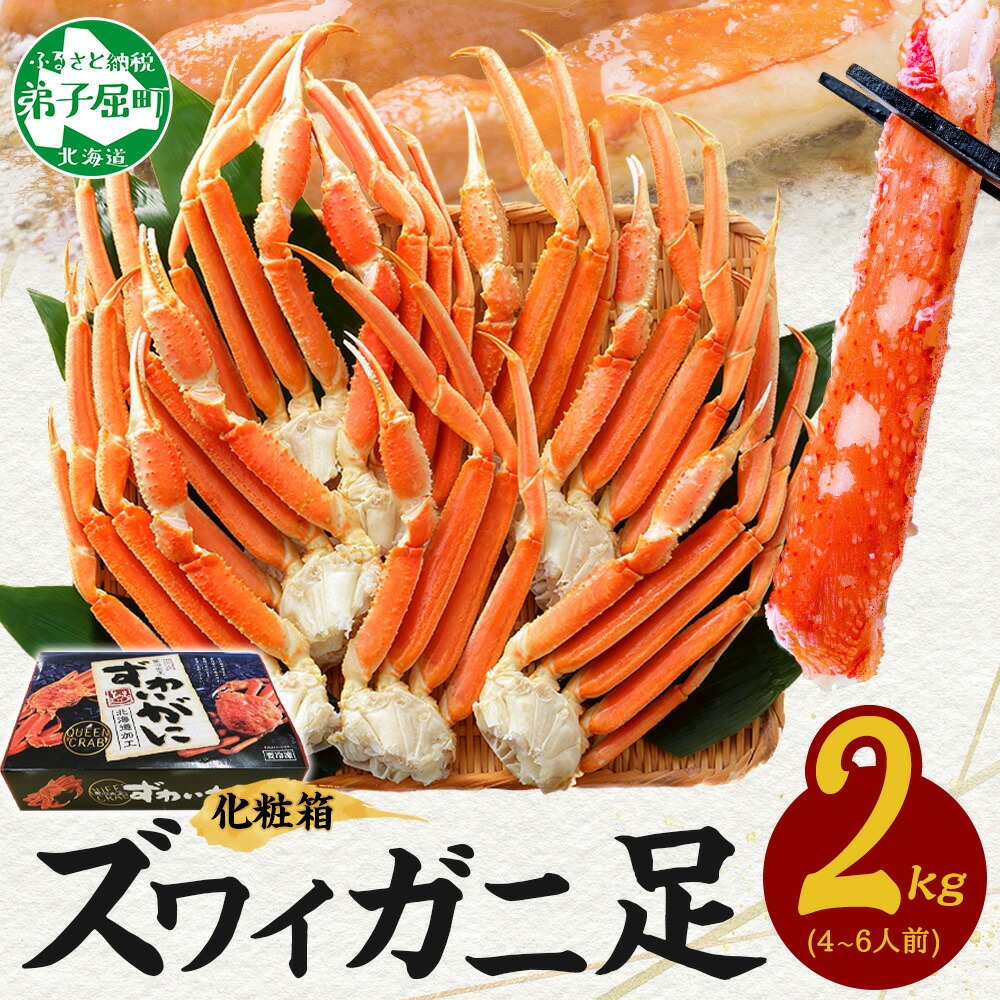 [年末配送可能]3173. ボイルズワイガニ足 2kg 食べ方ガイド付 ギフト箱 カニ かに 蟹 ズワイガニ ずわいがに ズワイ ずわい 蟹足 カニ足 かに足 期間限定 数量限定 北海道 弟子屈町