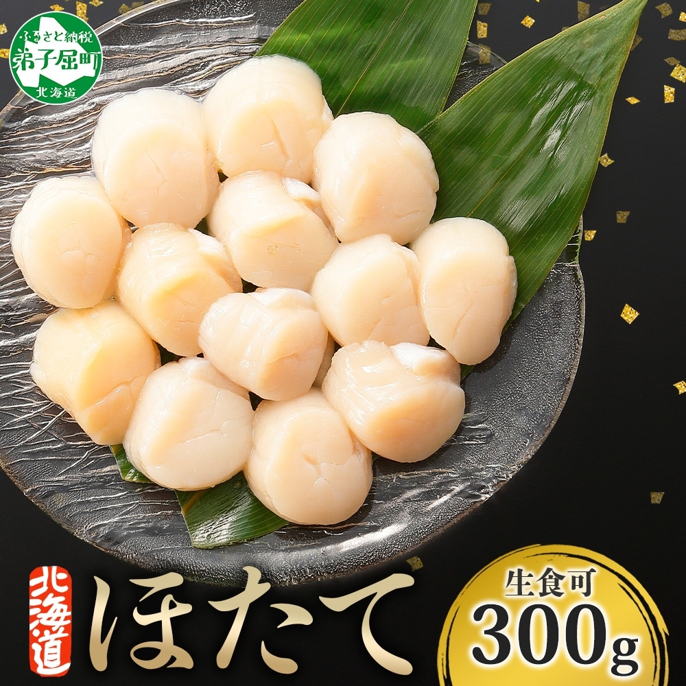 [年末配送可能 受付9月まで]3409. ホタテ 貝柱 300g ほたて ホタテ 帆立 貝 お刺身 魚介 海鮮 送料無料 北海道 弟子屈町
