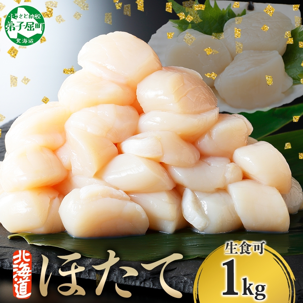 [年末配送可能 受付9月まで]3327. ホタテ 1kg ほたて 10-12人前 帆立 生ほたて 貝柱 貝 海鮮 送料無料 北海道 弟子屈町