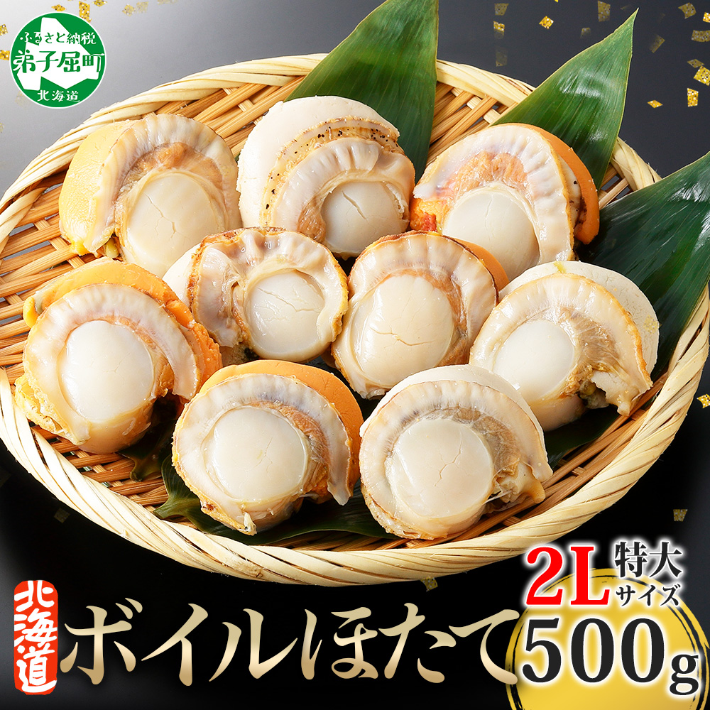 北海道弟子屈町のふるさと納税 【年末配送可能 受付9月まで】2947.ボイル ほたて 500g ホタテ 2Lサイズ 大粒 帆立 魚介 海鮮 貝 お取り寄せ グルメ 贈り物 冷凍 送料無料 北海道 弟子屈町
