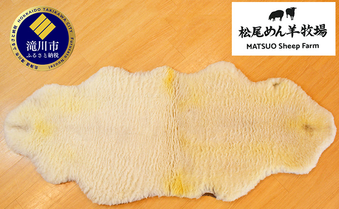 松尾めん羊牧場産　ラムムートン　フリース2匹物