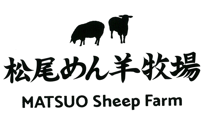 松尾めん羊牧場産　ラムムートン シートクッション2枚組