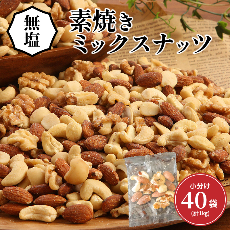 無塩の素焼きミックスナッツ　小分け40袋(