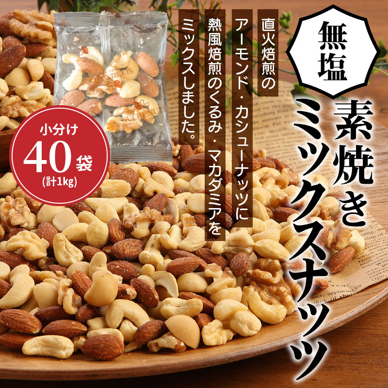 無塩の素焼きミックスナッツ　小分け40袋(