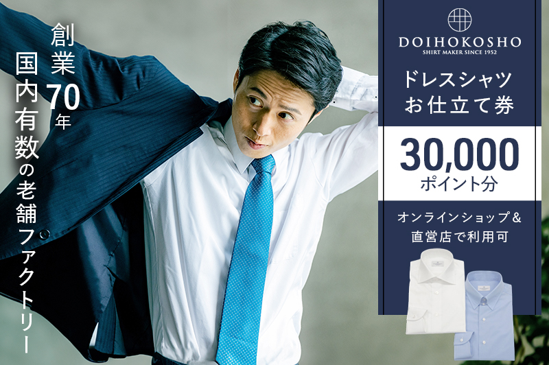 【岡山県玉野市】シャツ オーダー ドレスシャツ 土井縫工所 オンラインショップ、直営店で使えるクーポン 30,000ポイント分 ワイシャツ メンズ ビジネス 日本製  オーダーメイド ファッション 服 男性 チケット