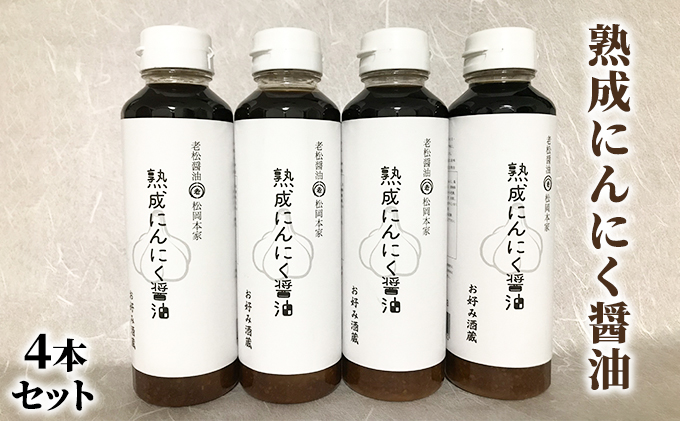 醤油 にんにく醤油 4本セット 朝倉産 にんにく使用 老舗居酒屋 熟成にんにく醤油 しょうゆ 