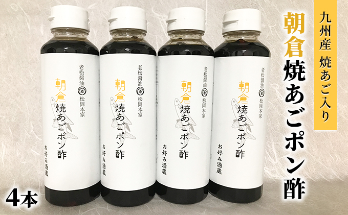 ぽん酢 焼あごポン酢 4本セット 九州産焼あご入り 1匹まるごと入ってます 老舗居酒屋 朝倉 調味料 