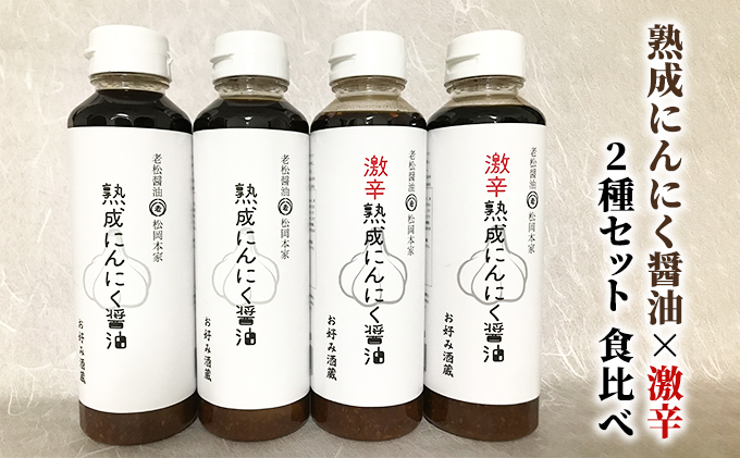 醤油 食べ比べ 2種 セット にんにく醤油 激辛にんにく醤油 300ml×各2本 朝倉産 にんにく使用 老舗居酒屋 しょうゆ 