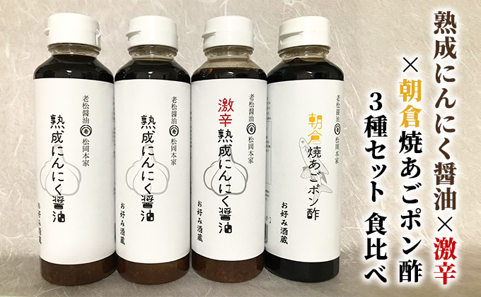 【福岡県朝倉市】醤油 ぽん酢 食べ比べ 3種 セット にんにく醤油 激辛にんにく醤油 九州焼あごポン酢 朝倉産 にんにく使用 老舗居酒屋 調味料 しょうゆ