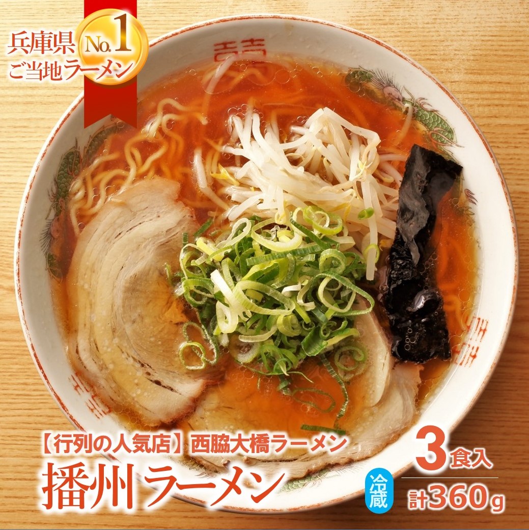 兵庫県西脇市のふるさと納税 05-17 西脇市のソウルフード【播州ラーメン＜大橋ラーメン＞３食セット（麺・スープ付）】～甘めのスープが特徴～