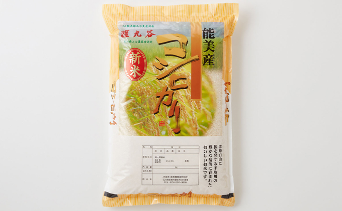 【石川県能美市】石川県産コシヒカリ 姫九谷(精米) 5kg お米
