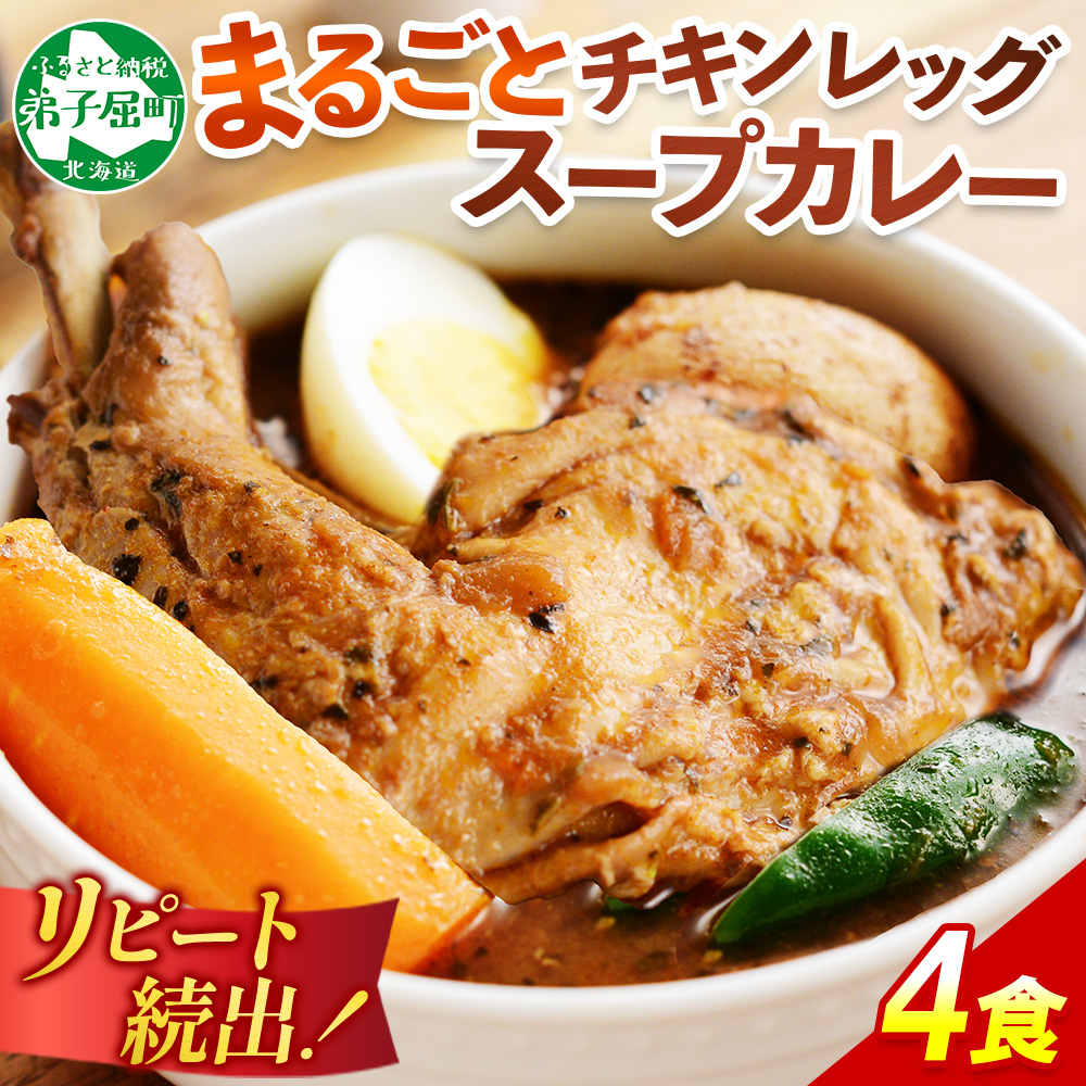 60. 北国の丸ごとチキンレッグ スープカ