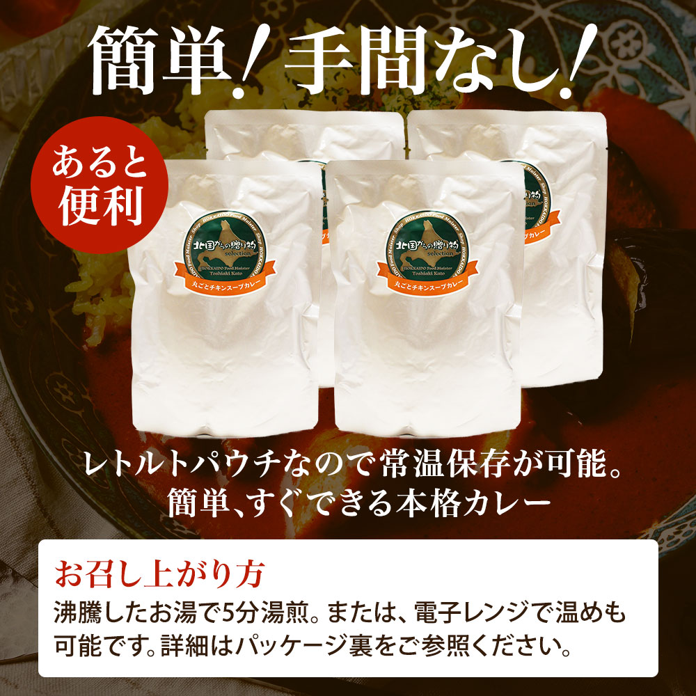 北海道弟子屈町のふるさと納税 60. 北国の丸ごとチキンレッグ スープカレー 4個 レトルト 送料無料 北海道 弟子屈町