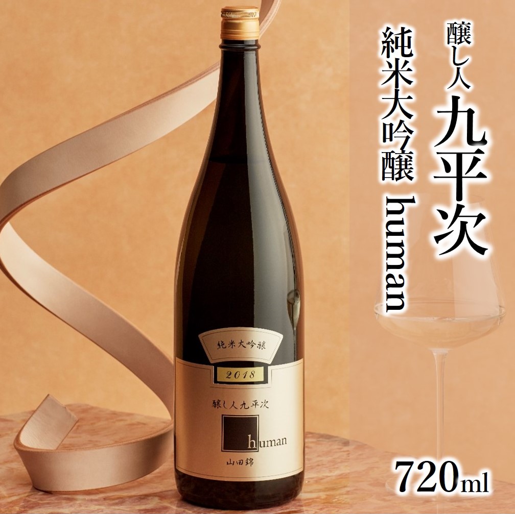 醸し人九平次「human」(720ml) 〜西脇市産山田錦使用日本酒(純米大吟醸)〜
