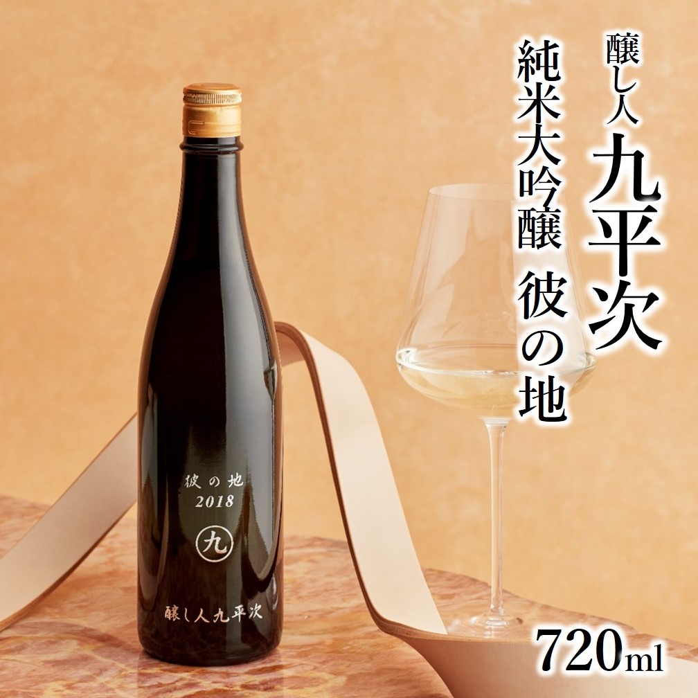 【兵庫県西脇市】醸し人九平次「彼の地」(720ml) 〜西脇市産山田錦使用日本酒(純米大吟醸)〜