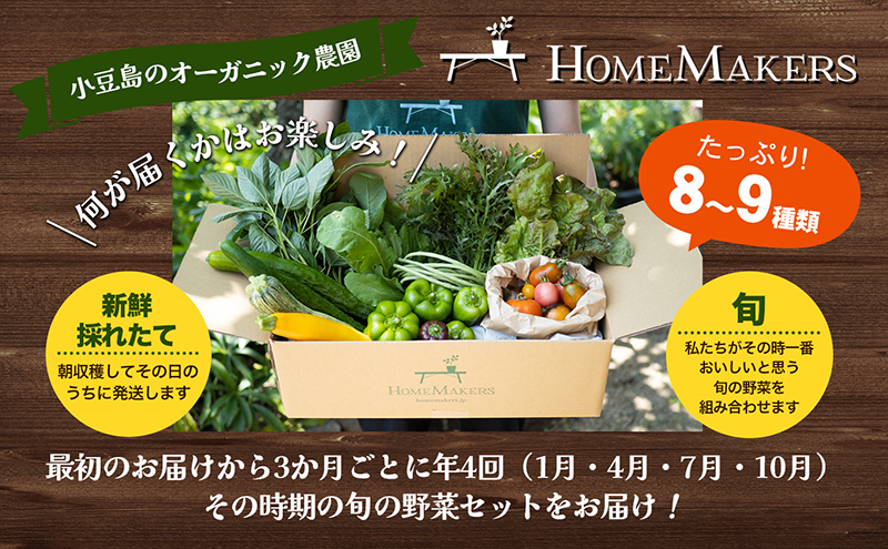 小豆島 野菜セット 定期便 年4回 瀬戸内小豆島 旬野菜 セット 詰め合わせ 農家直送 野菜 旬の野菜 季節の野菜 食品 4回 お楽しみ 香川 香川県 土庄町