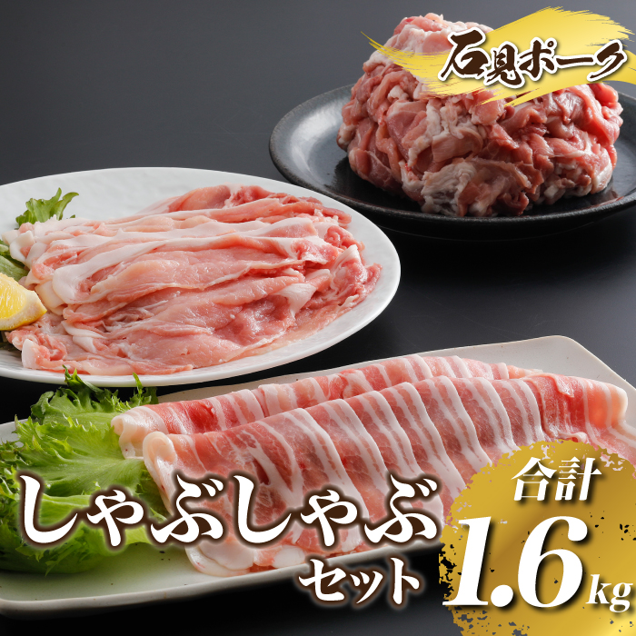 豚肉　石見ポーク しゃぶしゃぶセット1.6