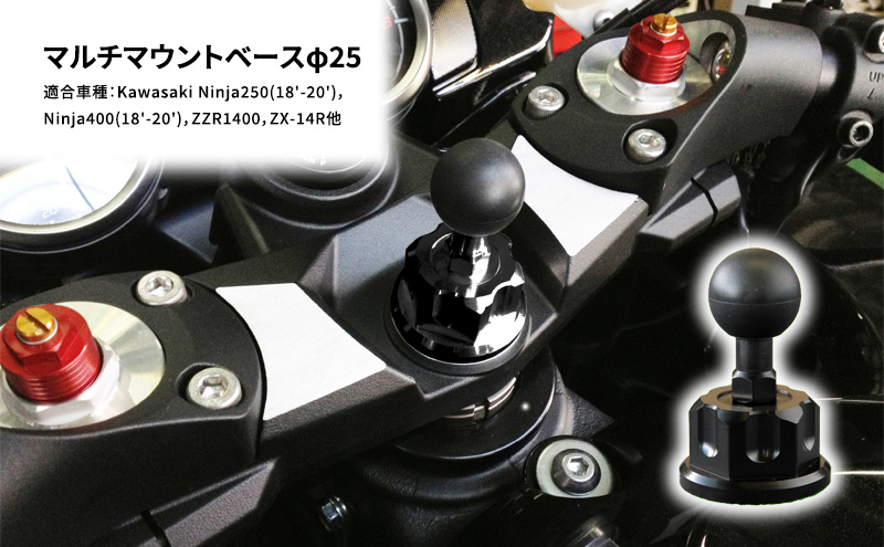 兵庫県加西市のふるさと納税 マルチマウントベースφ25　Kawasaki Ninja250(18'-20')，Ninja400(18'-20')，ZZR1400，ZX-14R他用 雑貨 日用品 車 ホルダー