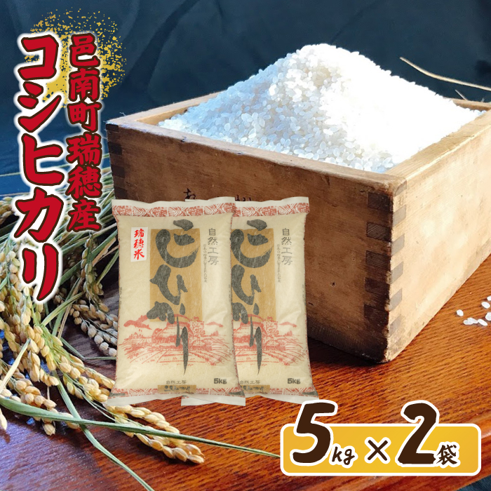 令和7年産邑南町瑞穂産コシヒカリ10kg（