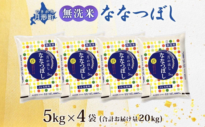 【令和8年産先行予約】北海道 令和8年産 ななつぼし 無洗米 5kg×4袋 計20kg 特A 米 白米 ご飯 お米 ごはん 国産 ブランド米 時短 便利 常温 お取り寄せ 産地直送 農家直送 送料無料 月形 
