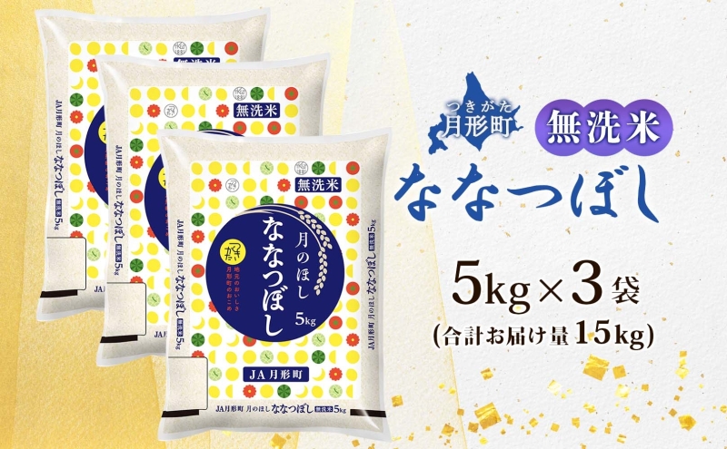 北海道月形町のふるさと納税 【令和8年産先行予約】北海道 令和8年産 ななつぼし 無洗米 5kg×3袋 計15kg 特A 米 白米 ご飯 お米 ごはん 国産 ブランド米 時短 便利 常温 お取り寄せ 産地直送 農家直送 送料無料 月形