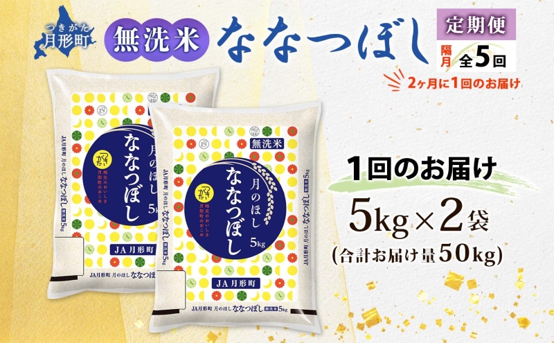 【令和8年産先行予約】北海道 定期便 隔月5回 令和8年産 ななつぼし 無洗米 5kg×2袋 特A 米 白米 ご飯 お米 ごはん 国産 ブランド米 時短 便利 常温 お取り寄せ 産地直送 送料無料 月形 