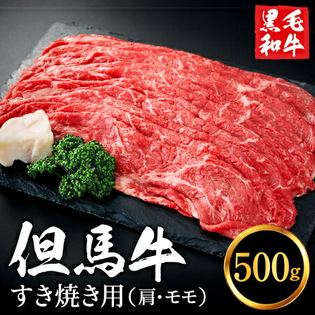 兵庫県市川町のふるさと納税 但馬牛経産牛 すき焼き用（肩・モモ）500ｇ 010AA04N.／ すき焼き 黒毛和牛 赤身肉 いちかわ精肉店 経産牛 牛肉 国産 お鍋用 しゃぶしゃぶ すき焼きセット すき焼き肉 すき焼き鍋 冷凍