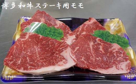 福岡県福津市のふるさと納税 博多和牛ステーキ用（モモ）500g★ヒロムラ[F4232]