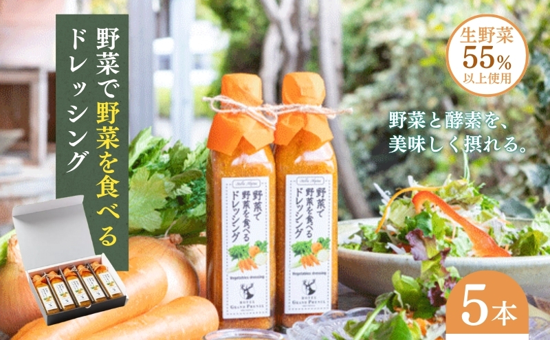 【長野県山ノ内町】野菜で野菜を食べるドレッシング5本セット 調味料