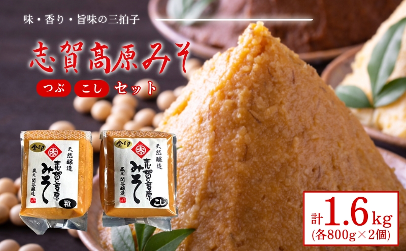 志賀高原みそ【金印】15割糀「こし」「粒」各800g 味噌 米味噌 調味料 