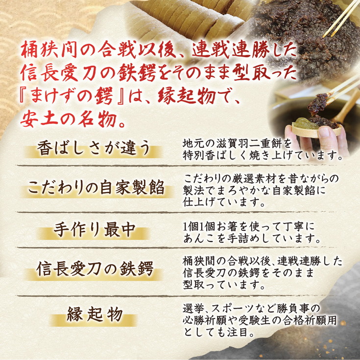 安土名物「まけずの鍔（つば）」18個入【CM03W】