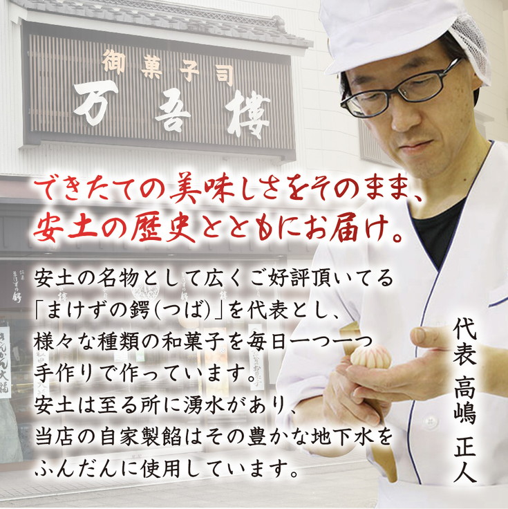 安土名物「まけずの鍔（つば）」18個入【CM03W】