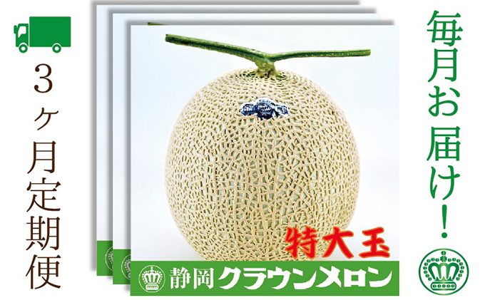 静岡県袋井市のふるさと納税 【3ヶ月定期便】クラウンメロン（白等級）特大玉　1玉入