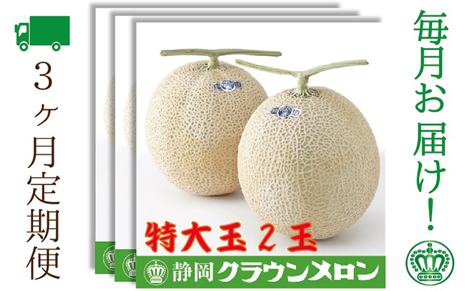 【静岡県袋井市】【3ヶ月定期便】クラウンメロン(白等級)特大玉 2玉入