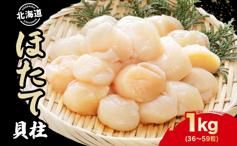 北海道 刺身用 ほたて 貝柱 約1kg 36 ～59粒入 ホタテ ほたて 生食用 帆立 貝柱 玉冷 北海道産 海鮮 魚介 魚貝 貝 海産物 国産 刺身 冷凍 便利 お取り寄せ グルメ ギフト お土産 化粧箱 おかず おつまみ 肴 料理 送料無料 ほたて貝柱 