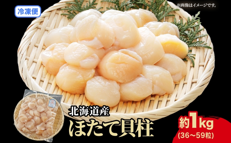 北海道 刺身用 ほたて 貝柱 約1kg 36 ～59粒入 ホタテ ほたて 生食用 帆立 貝柱 玉冷 北海道産 海鮮 魚介 魚貝 貝 海産物 国産 刺身 冷凍 便利 お取り寄せ グルメ ギフト お土産 化粧箱 おかず おつまみ 肴 料理 送料無料 ほたて貝柱 