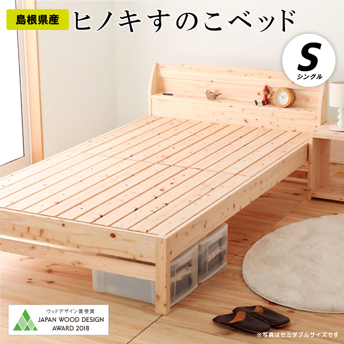 島根県邑南町のふるさと納税 ヒノキすのこベッド（シングル）