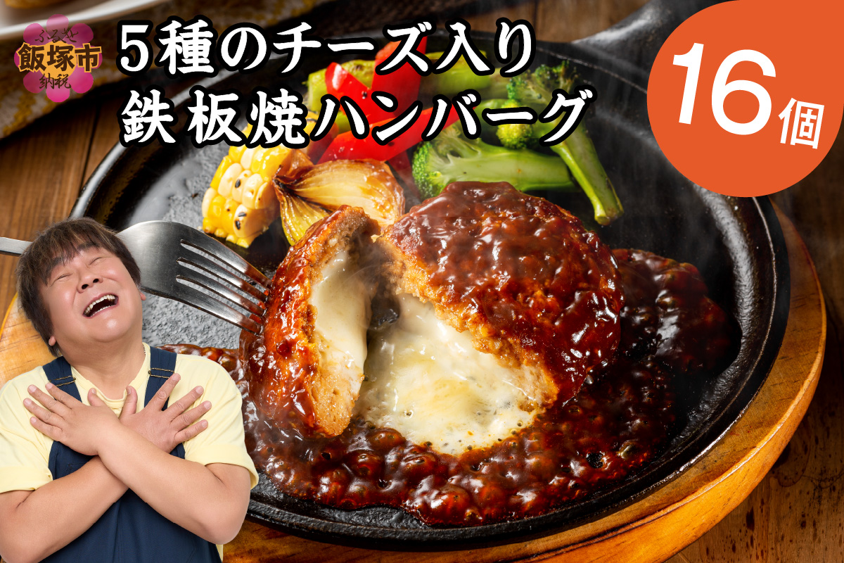 5種のチーズ入り鉄板焼ハンバーグ(デミグラ
