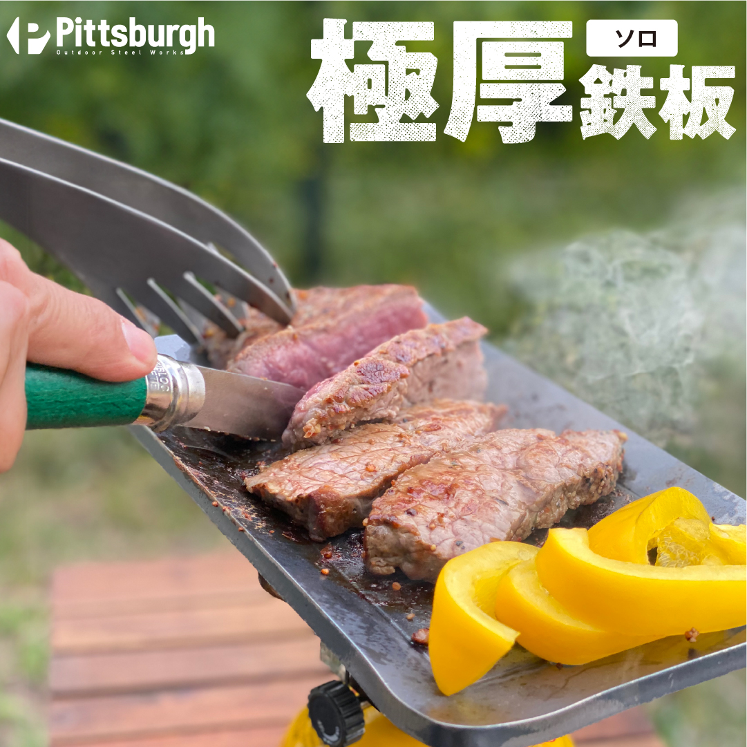 奈良県宇陀市のふるさと納税 極厚 鉄板 ソロ / ふるさと納税 キャンプ BBQ バーベキュー グリル 調理 用具 用品 炭火 ピッツバーグ アウトドア スチール ワークス 焼肉 ステーキ 鉄板焼 キャンプ飯 登山 送料無料