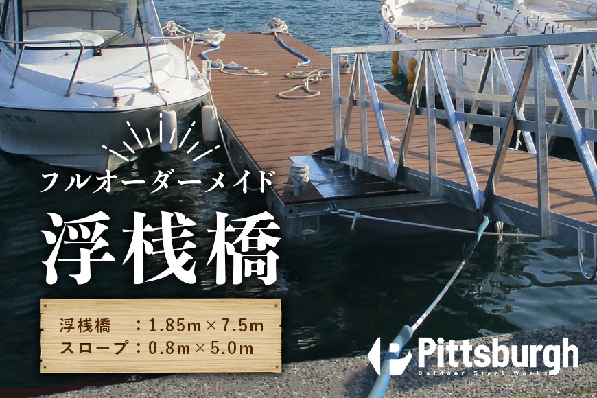 浮桟橋 ポンツーン 樹脂 ウッド / ふるさと納税 ボート 船