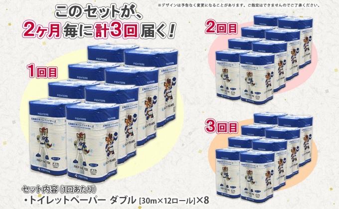 北海道倶知安町のふるさと納税 定期便 2ヵ月毎 全3回 北海道 日本ハムファイターズ トイレットペーパー ダブル 30m巻き 96ロール 日本製 香りつき まとめ買い リサイクル 防災 常備品 消耗品 生活必需品 備蓄 ペーパー 日ハム ファイターズ 倶知安町 雑貨 日用品