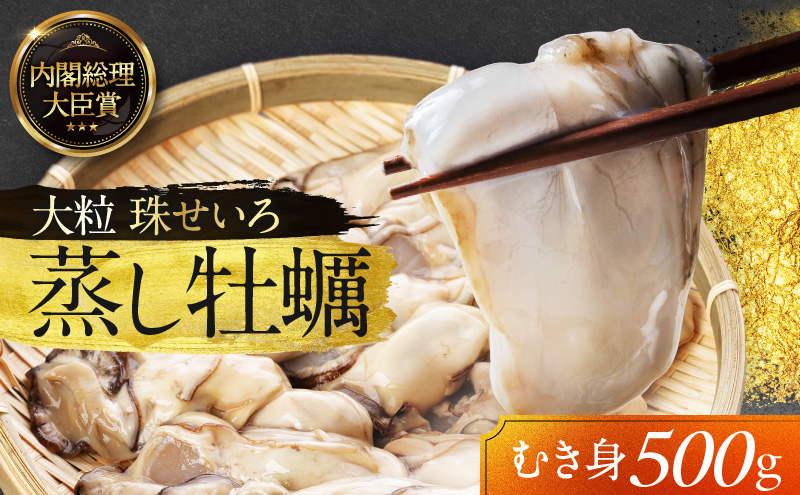 岡山県瀬戸内市のふるさと納税 牡蠣 冷凍 蒸し牡蠣 内閣総理大臣賞 受賞 大粒 500g MSC認証 マルト水産 岡山県邑久町虫明産 かき カキ 貝 海鮮 魚介類 魚介