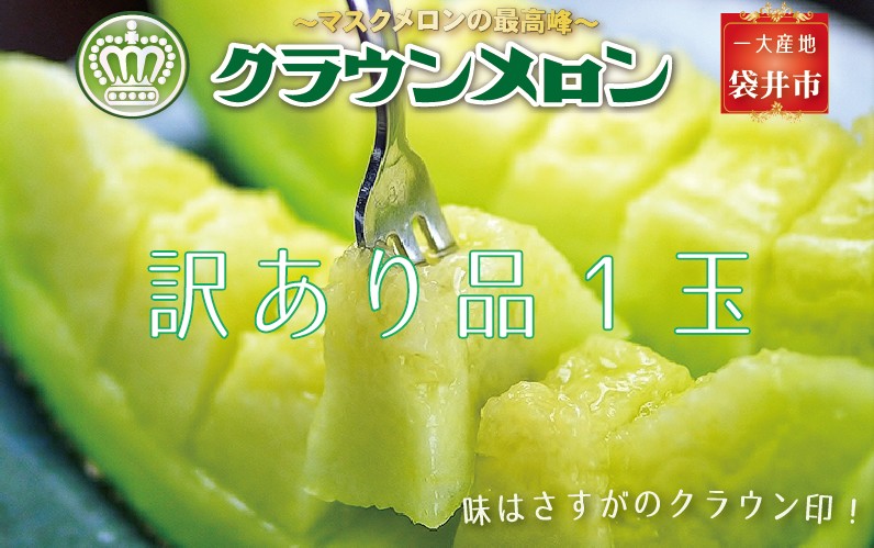 『クラウンメロン 訳あり メロン 1玉』 