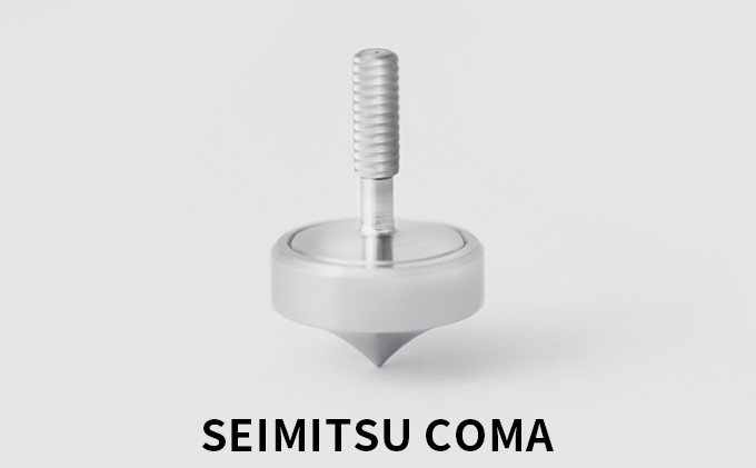 【神奈川県茅ヶ崎市】SEIMITSU COMA SET(精密コマセット) 玩具 おもちゃ